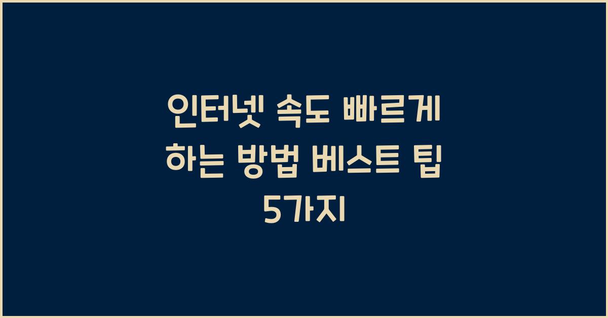 인터넷 속도 빠르게 하는 방법