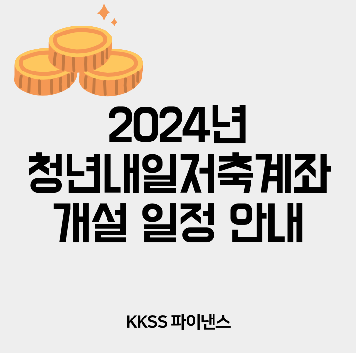 2024년 청년내일저축계좌 개설 일정 안내