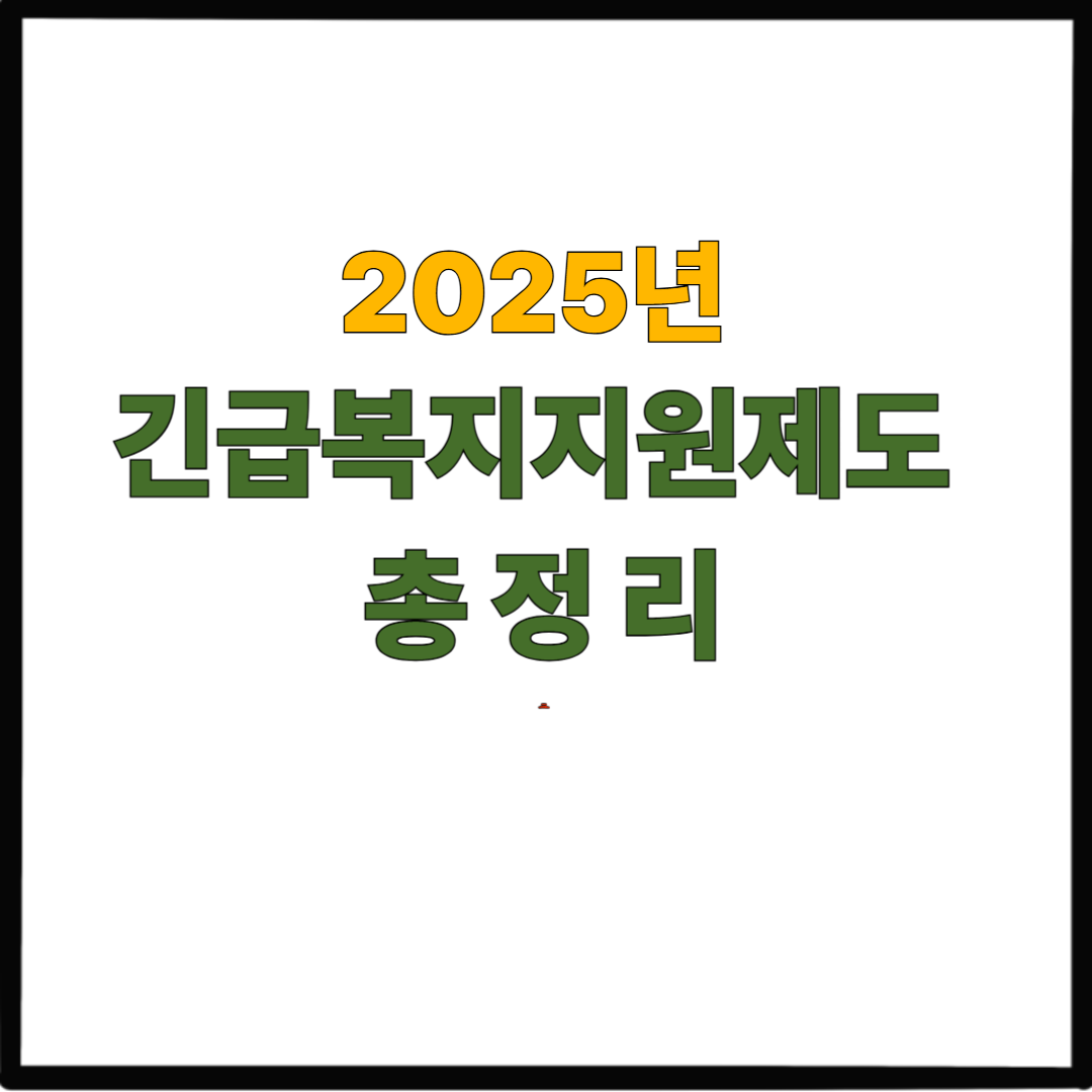 2025년 긴급복지지원제도 총정리