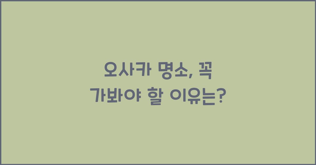 오사카 명소