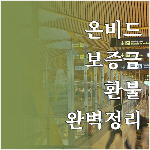 온비드 보증금 환불 안내 입금 시간 ..