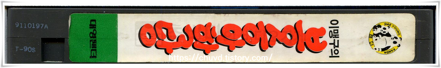 이맹구의봉숭아학당-비디오테이프 옆면