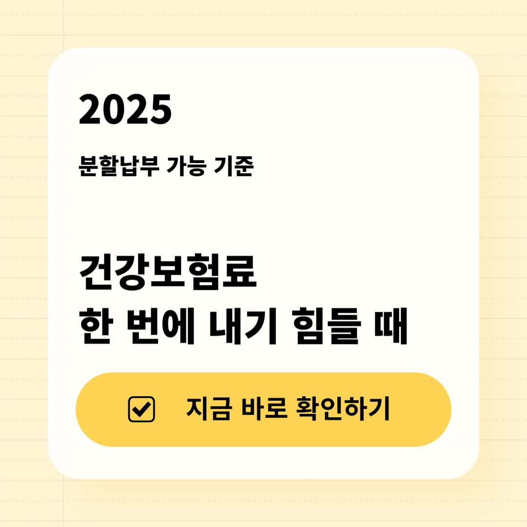 2025 건강보험료 분할납부 신청방법 총정리 썸네일 이미지