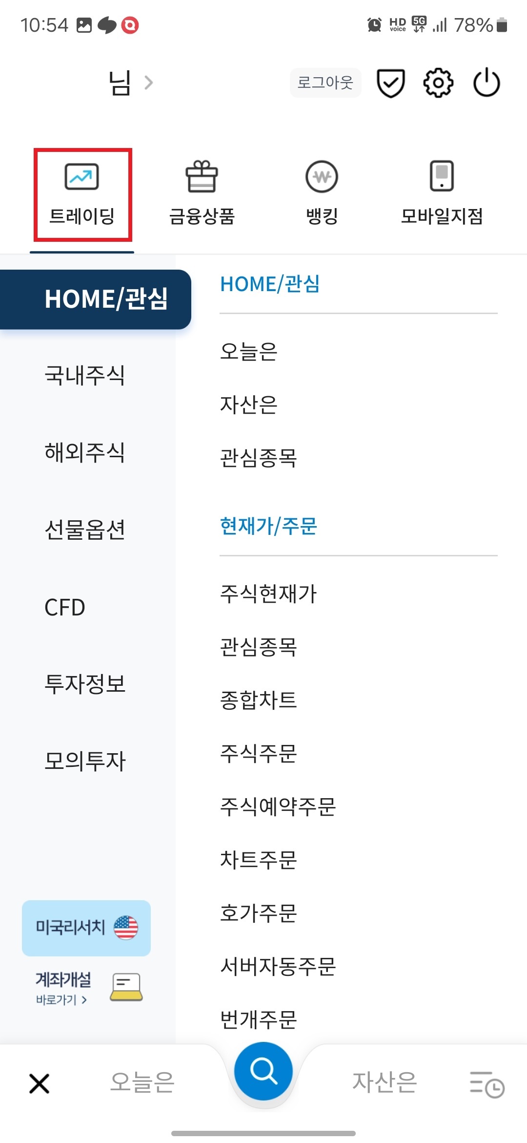 2. 좌측 "트레이딩" 버튼을 터치