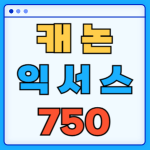 캐논 익서스 750
