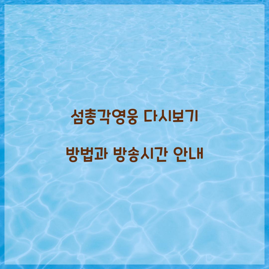 섬총각영웅 다시보기