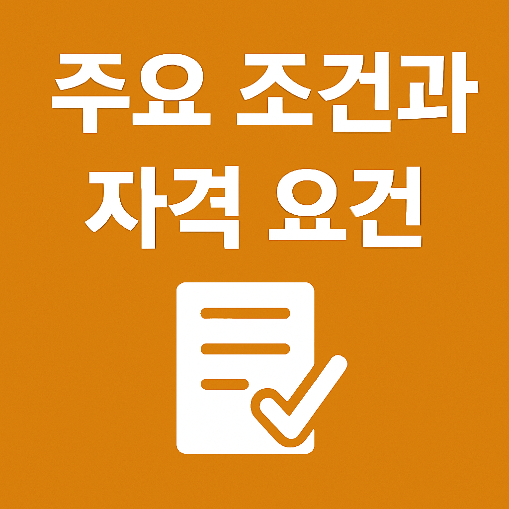 아파트 담보 대출 조건부터 한도 계산까지 완벽 정리_소제목: 주요 조건과 자격 요건