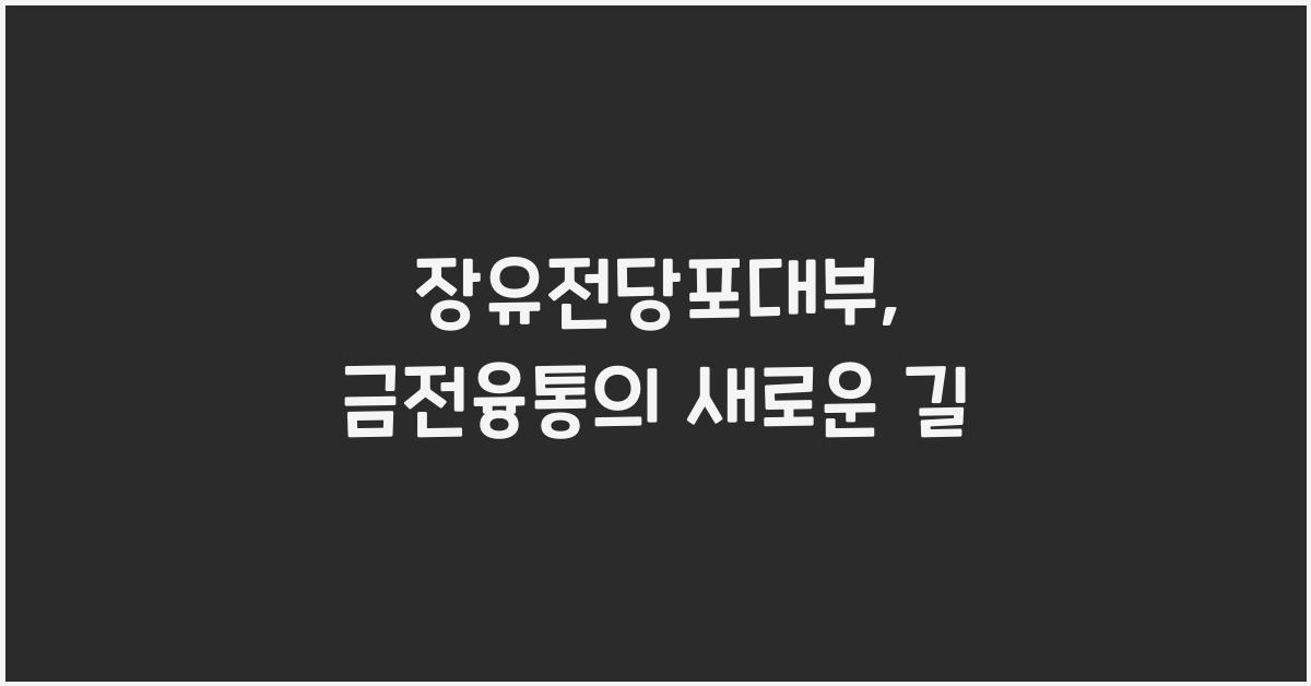 장유전당포대부