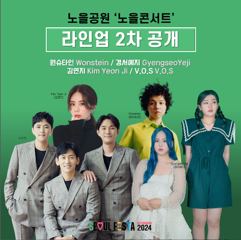 서울 페스타 노을콘서트 라인업