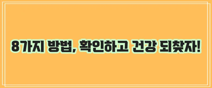 요산수치 낮추는 8가지 방법 확실하게 알아봐요!
