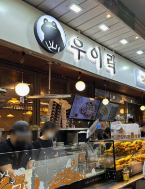 전통있는 서울맛집