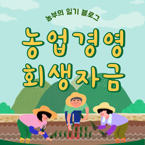 농업경영회생자금