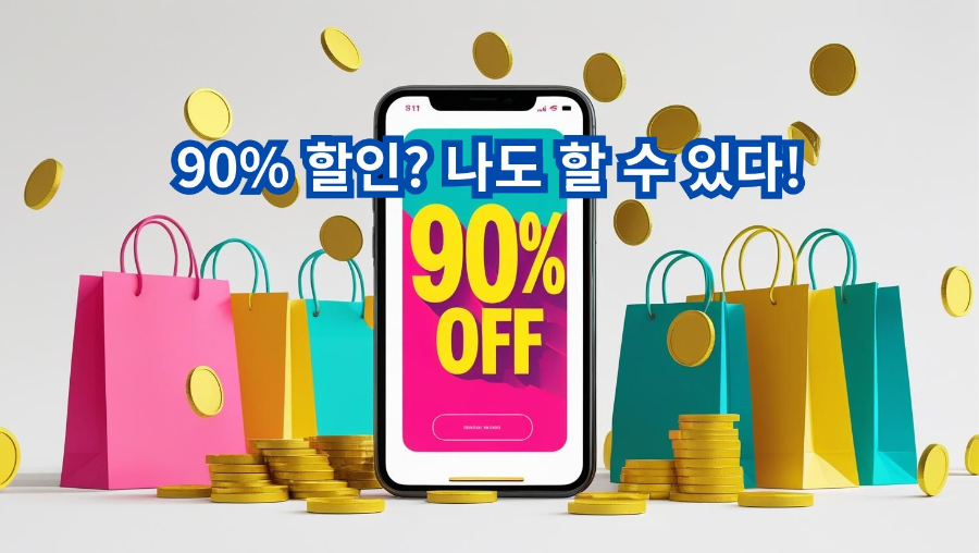 할인은 운이 아닌 기술입니다. 오늘 알려드린 7가지 방법만 습관화하면, 당신의 월 평균 쇼핑 비용은 30% 줄어들 겁니다. 첫 단추는 '가격 비교 확장 프로그램' 설치부터 시작해보세요.