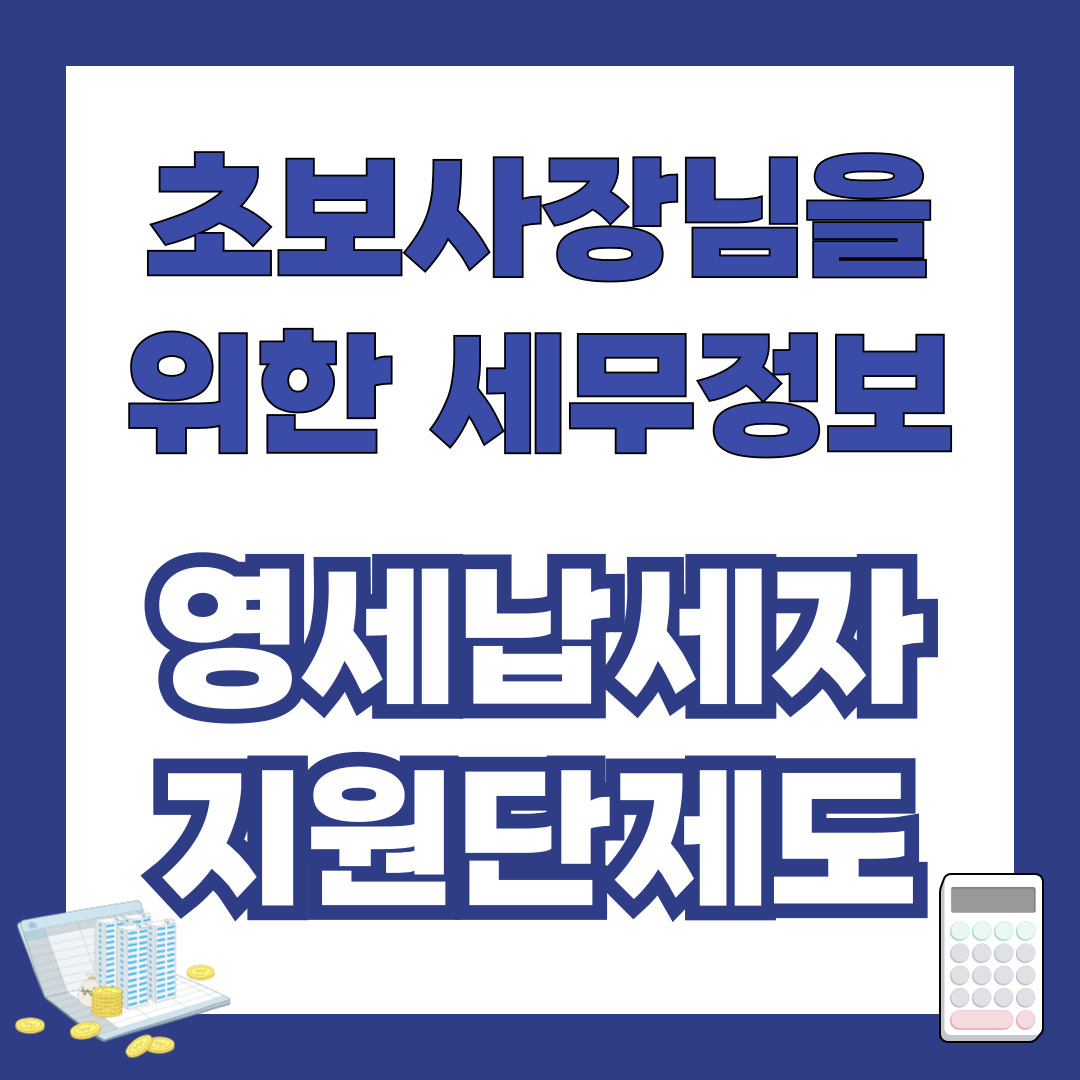 신규사업자를 위한 유익한 세무정보 영세납세자지원단제도