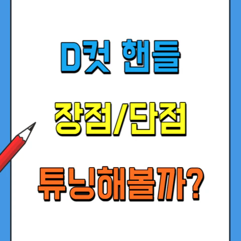 D컷핸들-튜닝-장점-단점