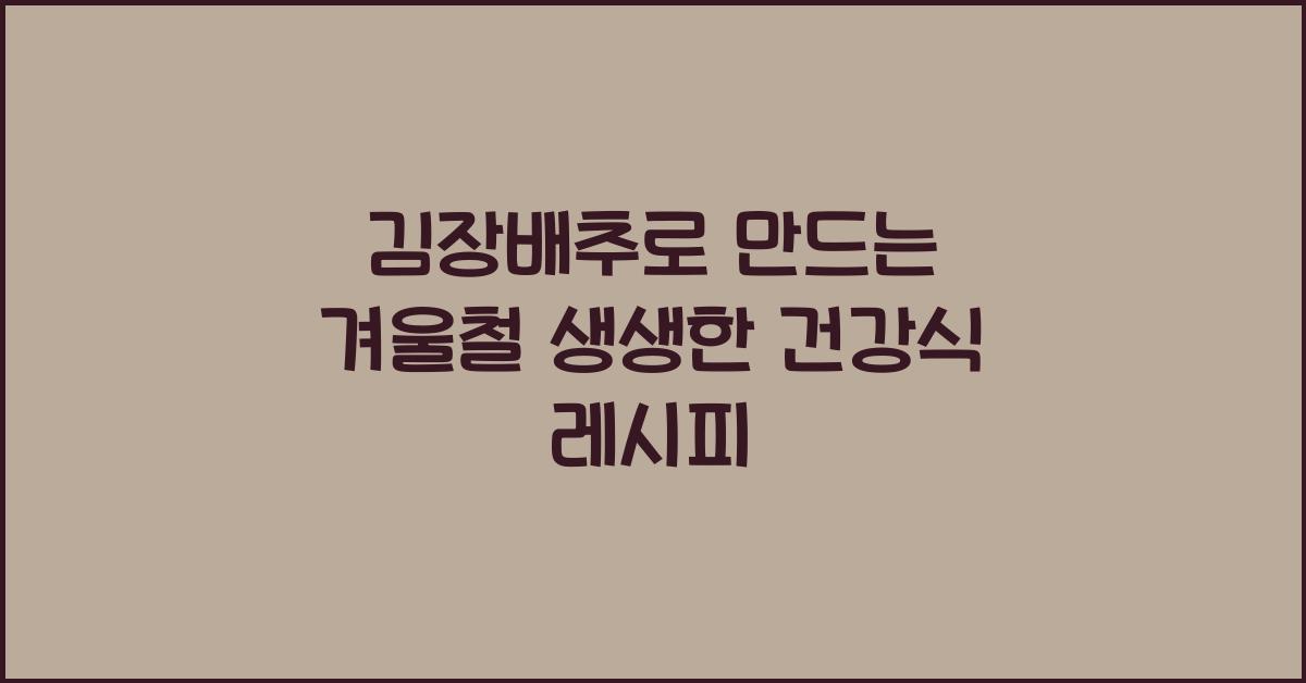 김장배추
