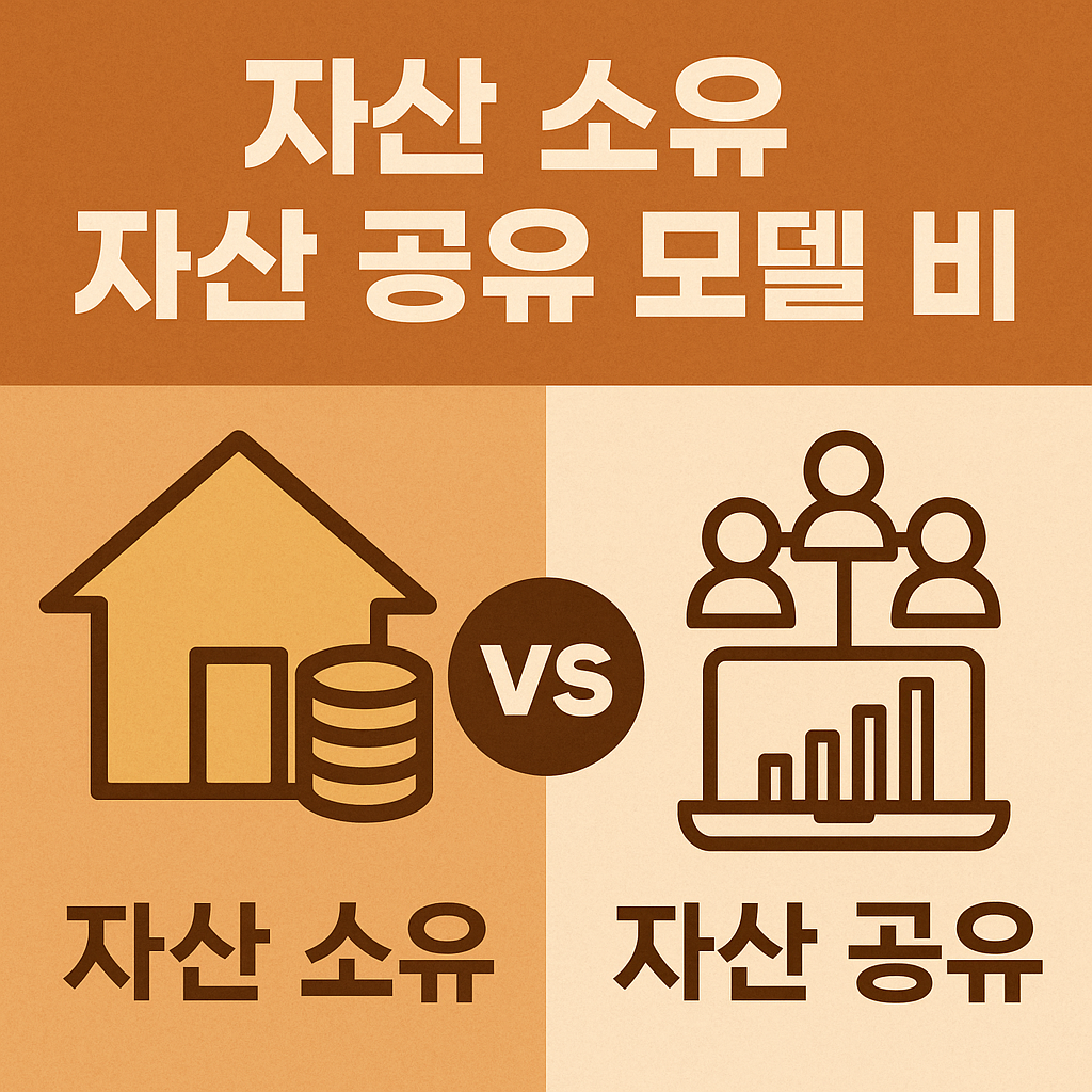 자산 소유 vs 자산 공유 모델 비교