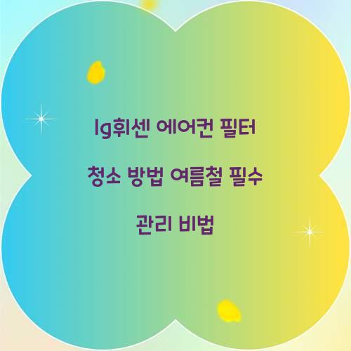 lg휘센 에어컨 필터 청소 방법