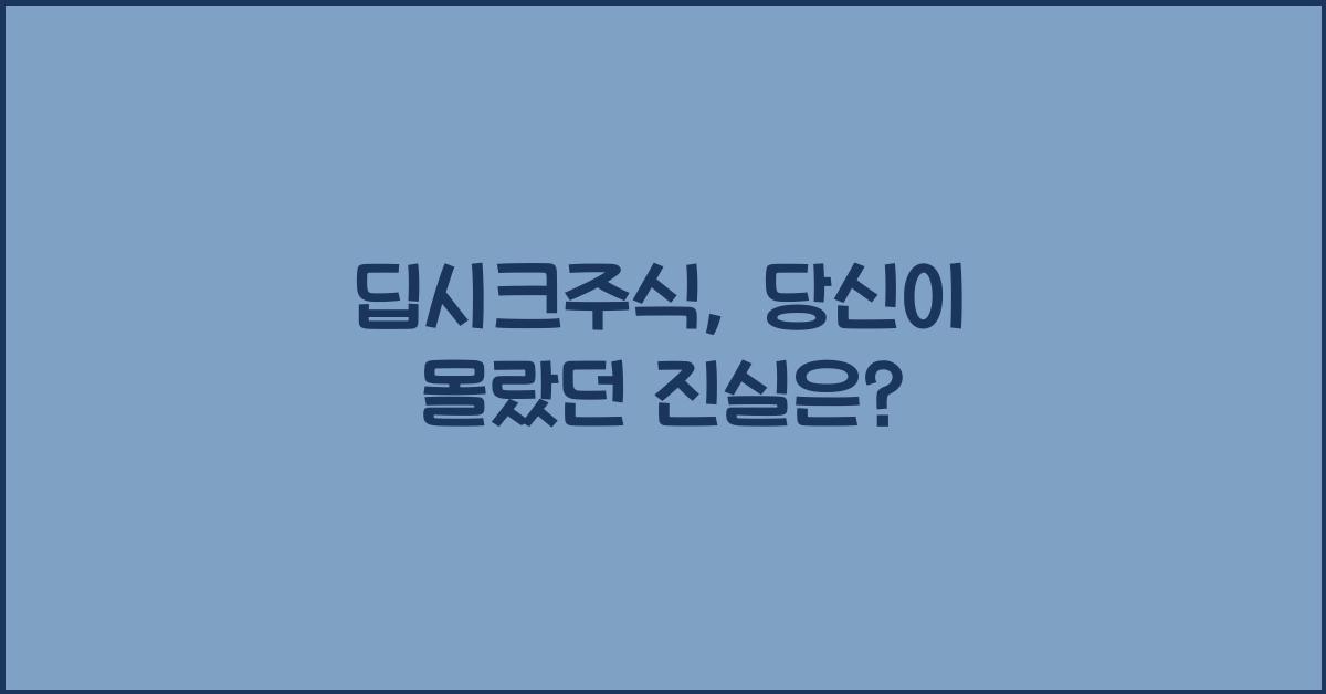 딥시크주식