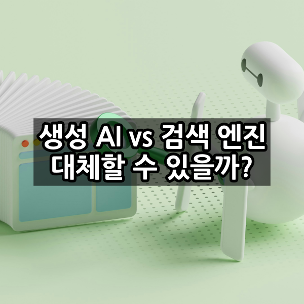 생성 AI 검색 엔진을 대체할 수 있을까?