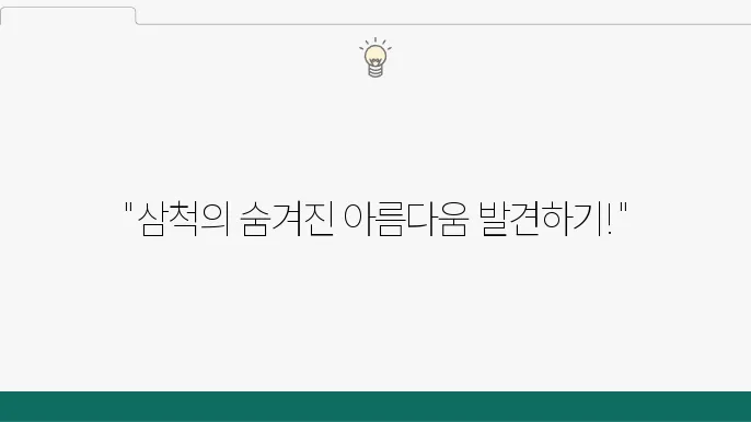 삼척 가볼만한 곳 베스트10 (삼척 여행코스)
