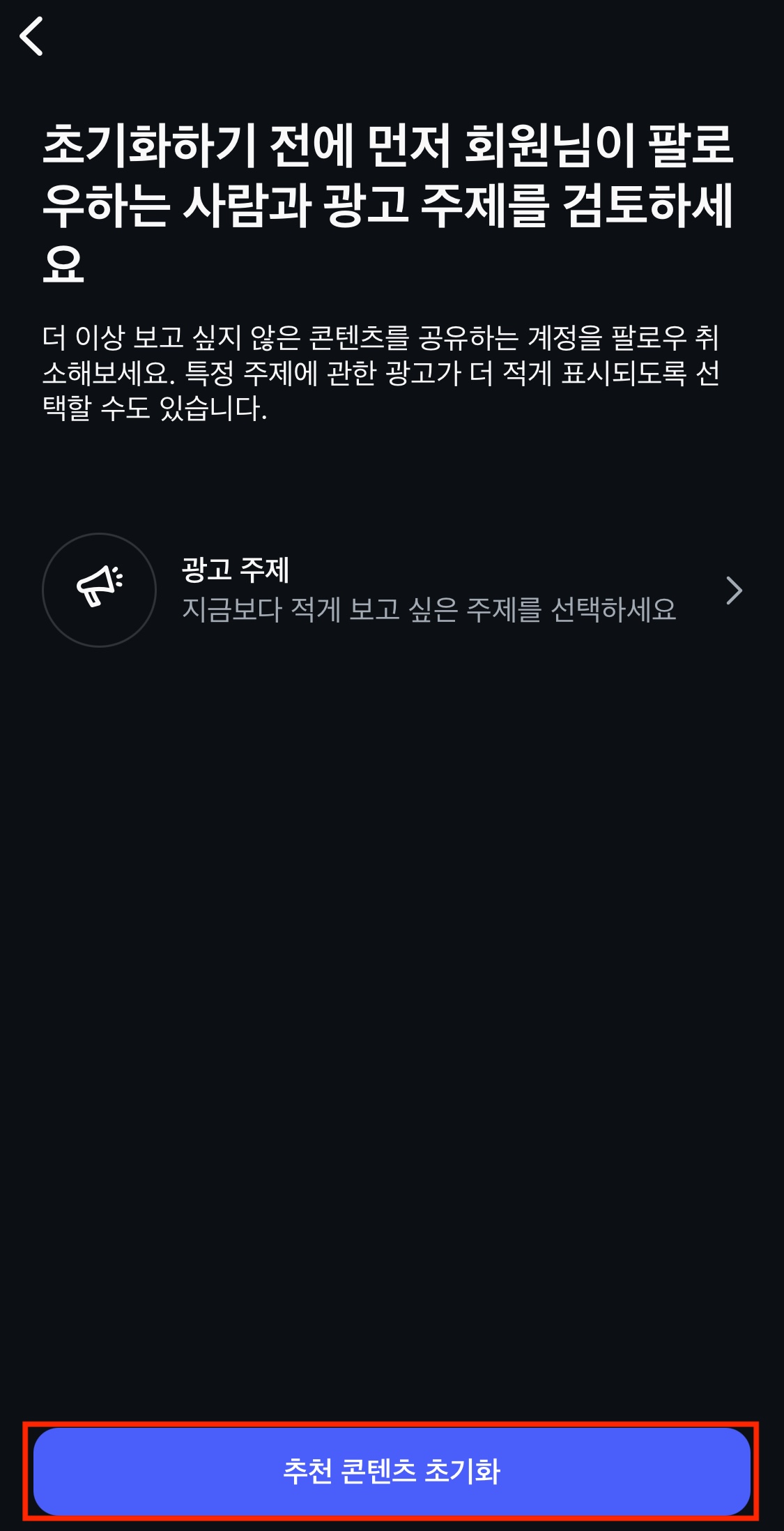 추천 콘텐츠 초기화 버튼 후 화면1