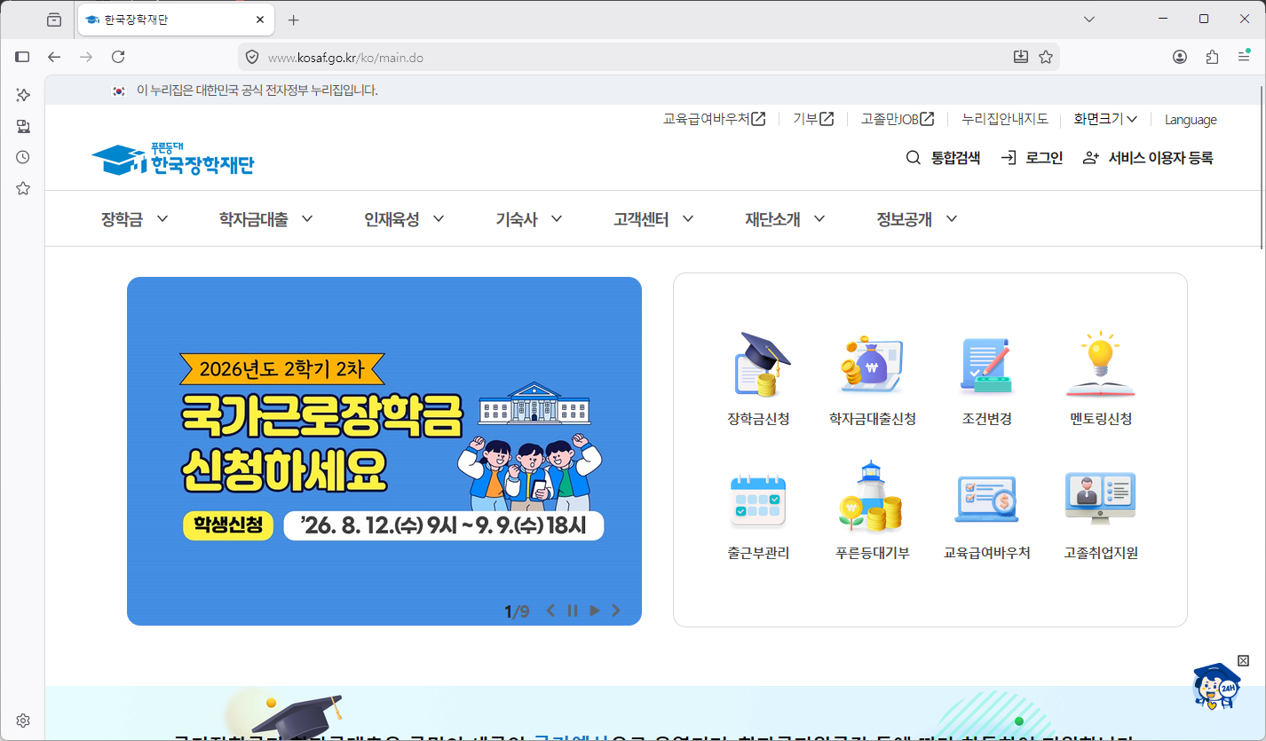 한국장학재단-학자금대출-홈페이지