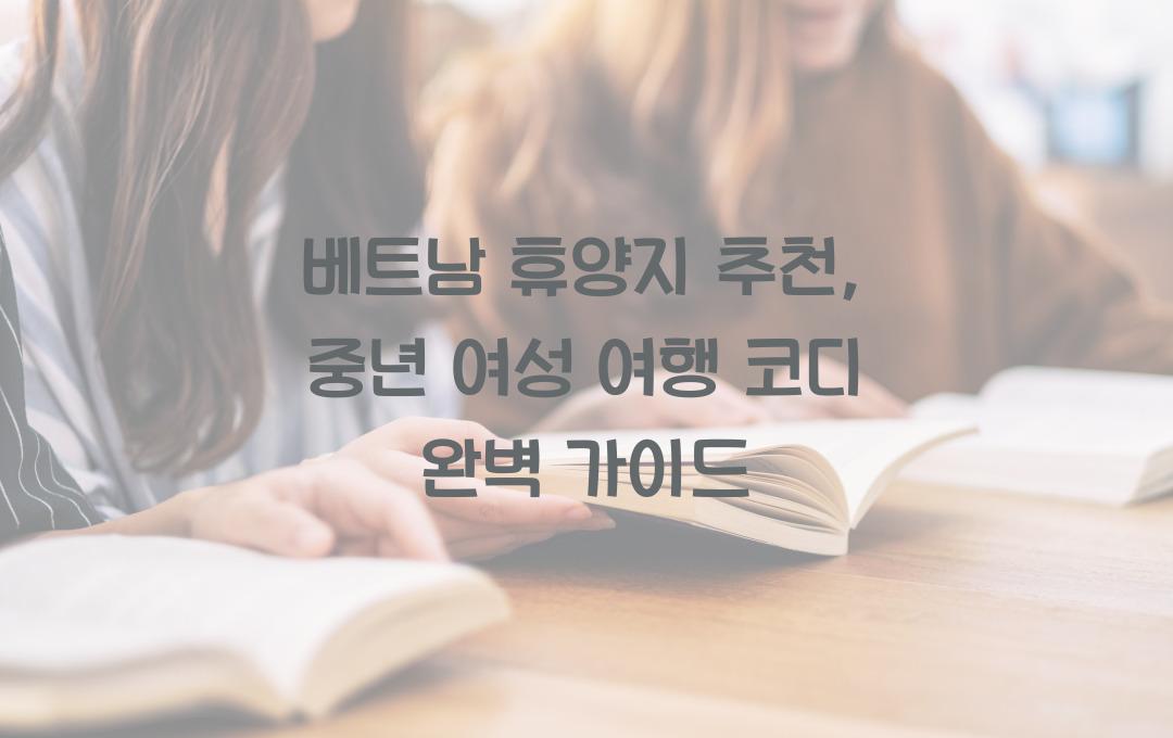 베트남 휴양지 추천, 중년 여성 여행 코디