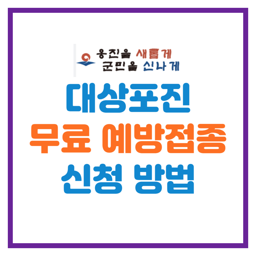 옹진군 대상포진 무료 예방접종 안내