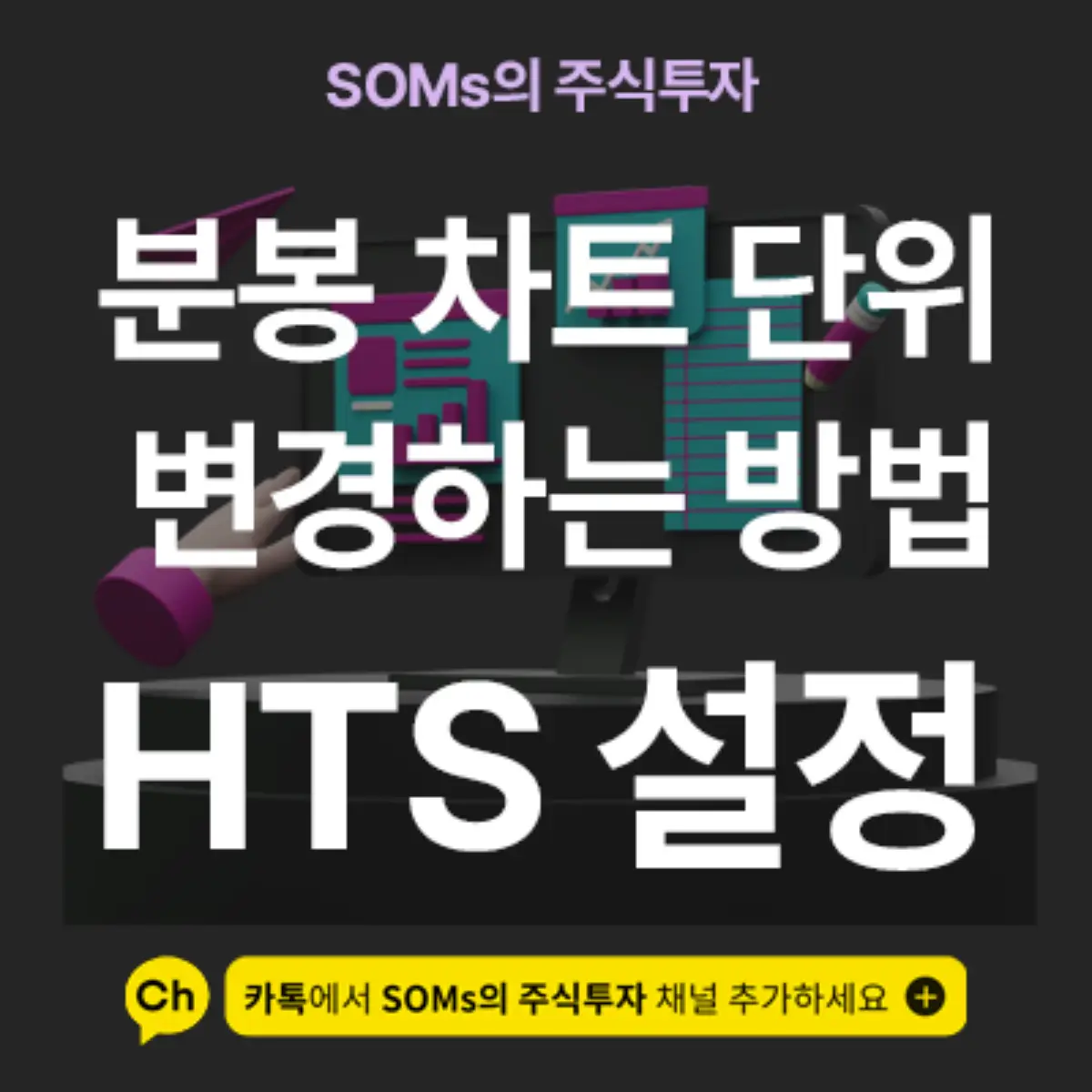 키움 종합 차트 - 분봉 차트 단위 변경하는 방법