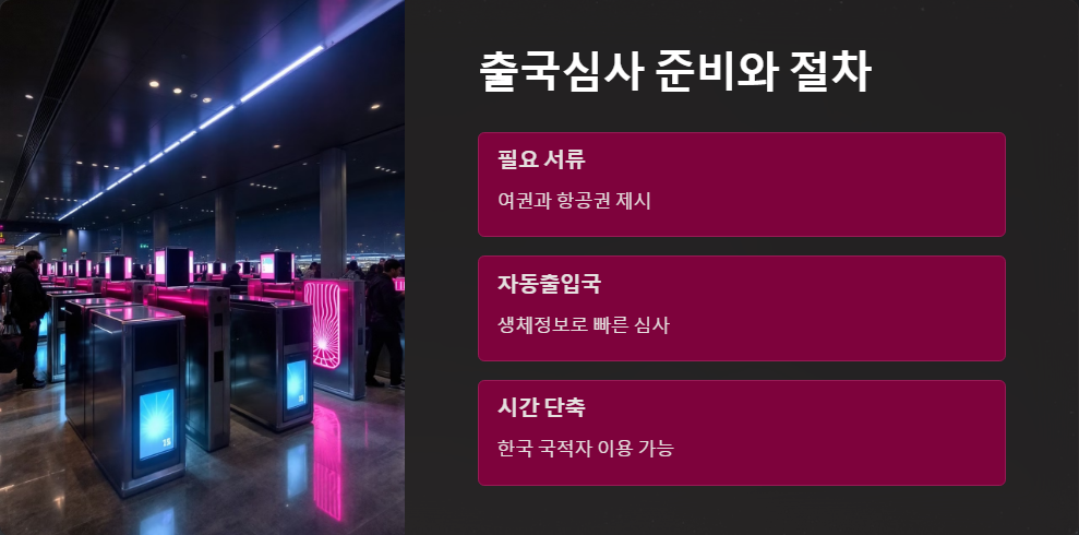 출국심사