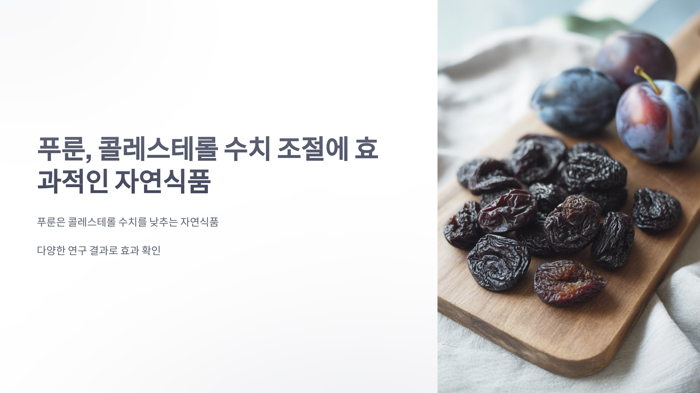 참조-푸룬,-콜레스테롤-수치-조절-1