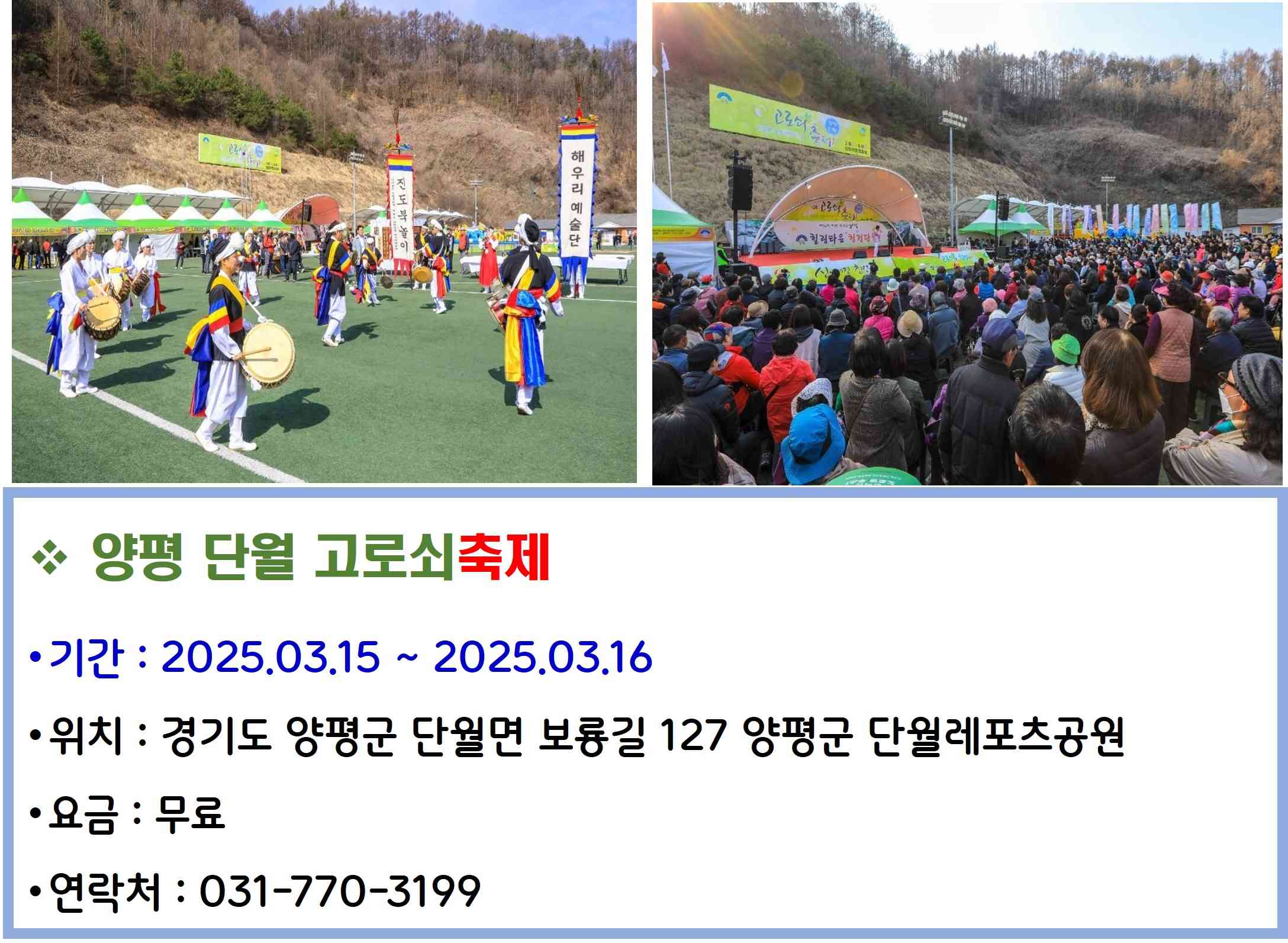 양평 단월 고로쇠축제