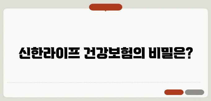 신한라이프의 놀라운 건강보험으로 건강과 재테크를 함께 챙기세요!