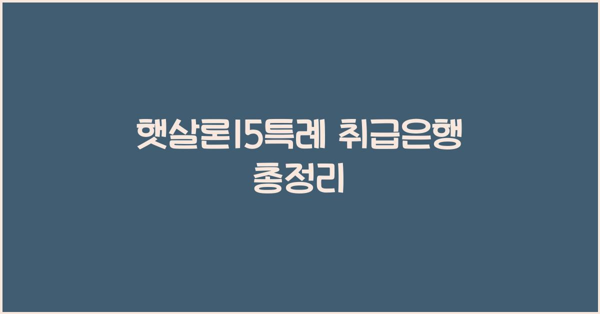 햇살론15특례 취급은행