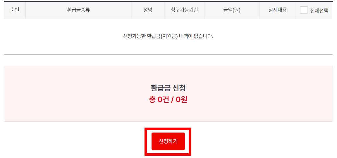 국민건강보험 환급금 조회방법 신청하기 자격