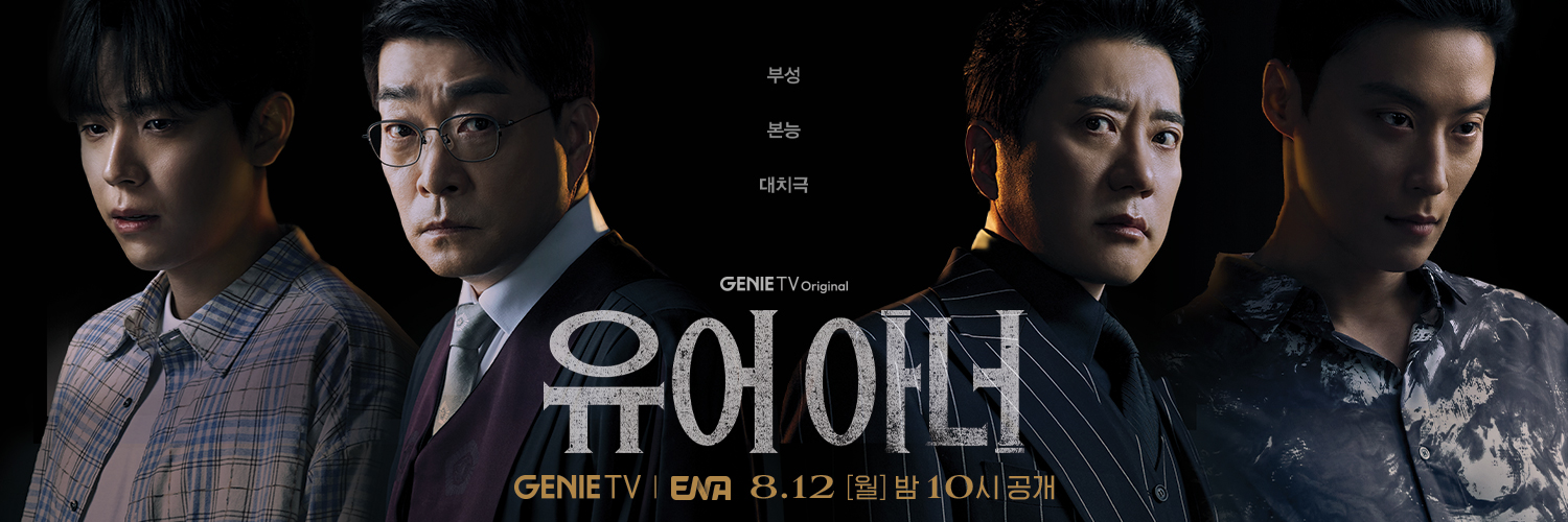 드라마 유어아너