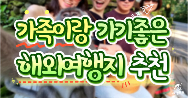 가족 해외여행 추천