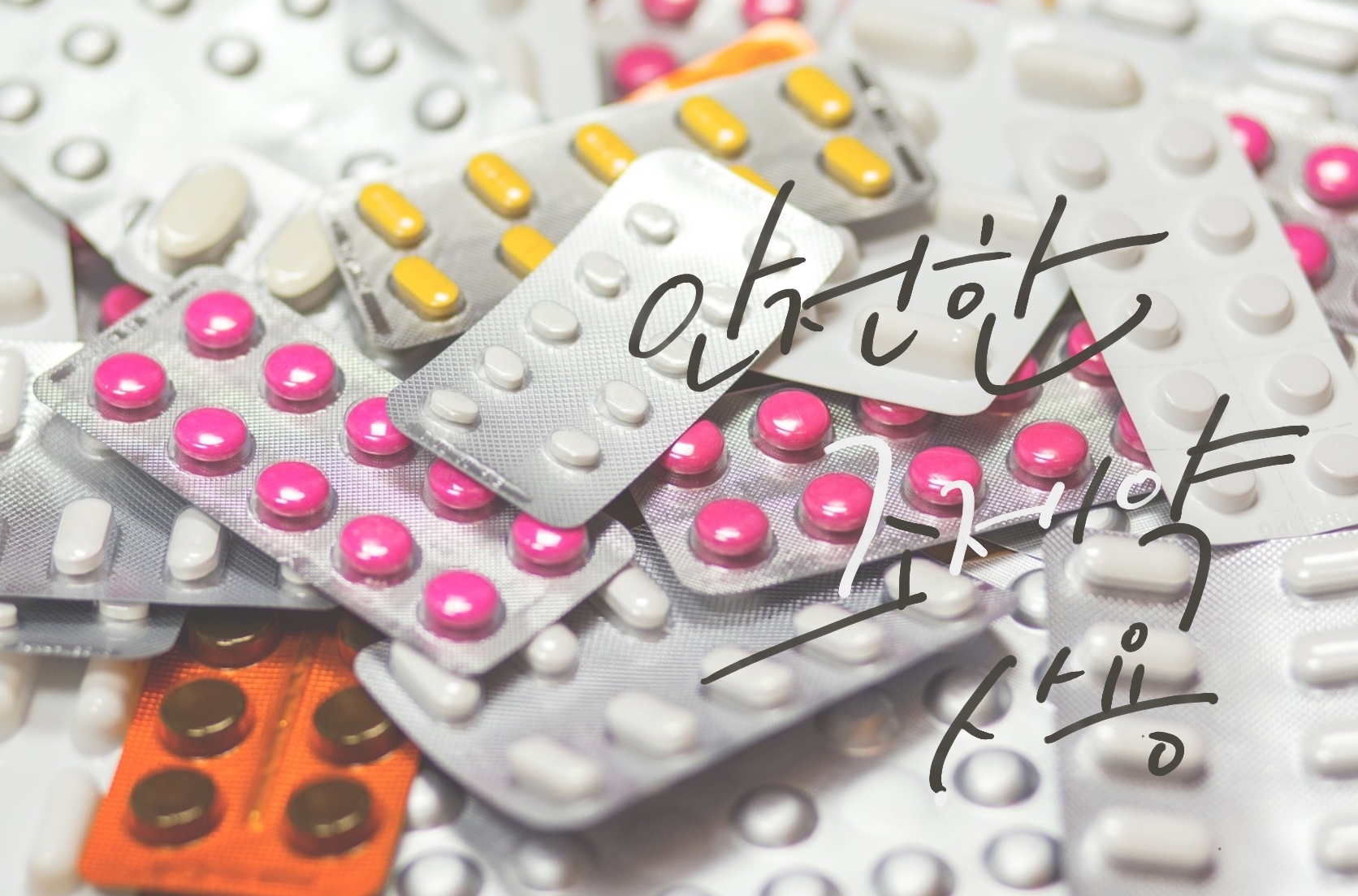 조제약 유통기한