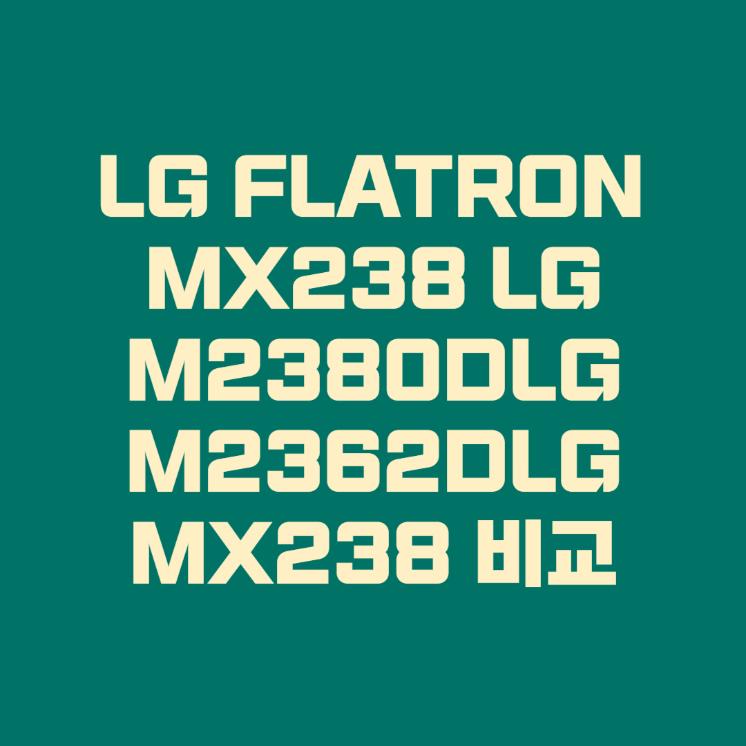 LG FLATRON MX238 LG · M2380DLG · M2362DLG · MX238 비교