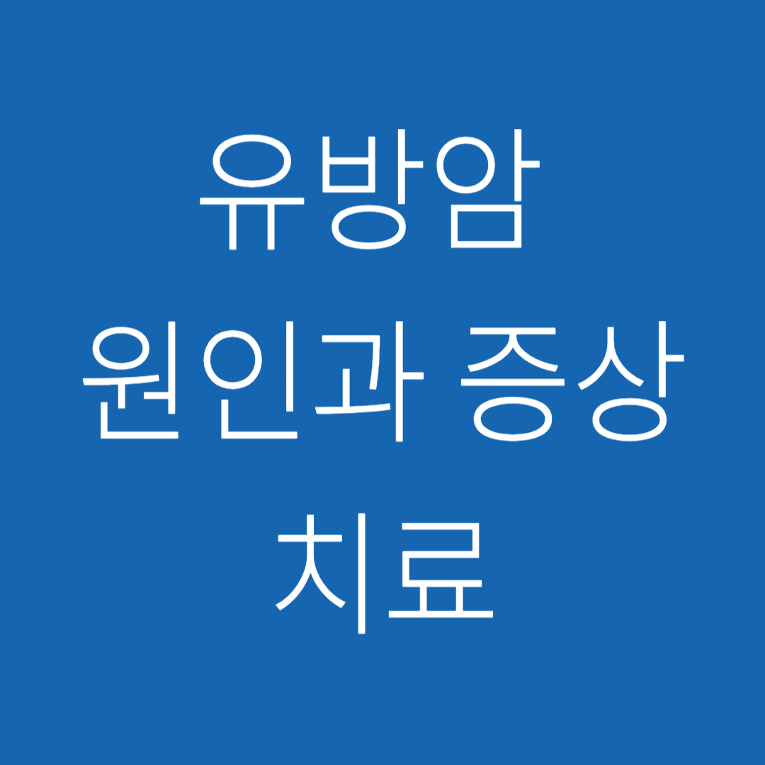 유방암