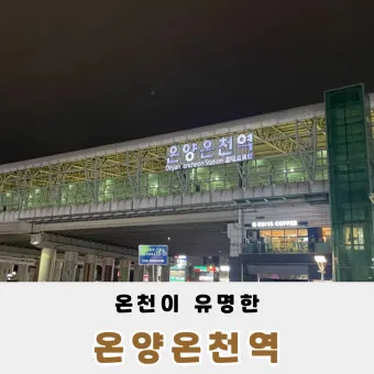 온양 가볼만한곳 베스트 10 관광명소_23