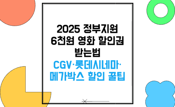 정부지원 6천원 영화 할인권 받는법 CGV·롯데시네마·메가박스 할인 꿀팁