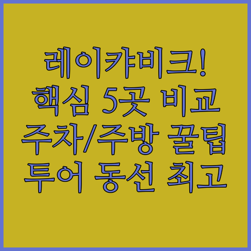 아이슬란드 레이캬비크 호텔 5곳 투어..
