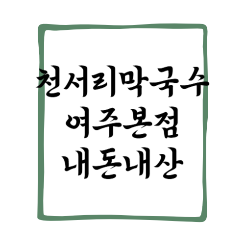 천서리막국수 본점