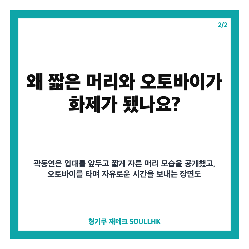 곽동연 군 입대, 짧은 머리와 오토바이로 전한 작별 인사 카드뉴스 3