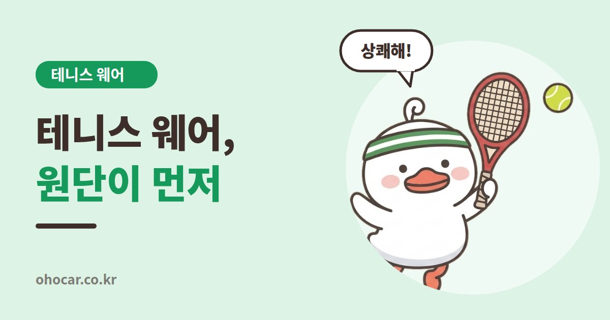 테니스 웨어 선택