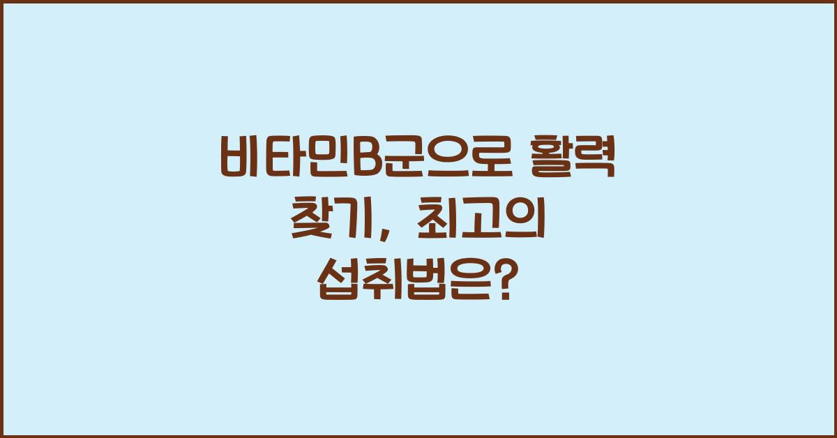 비타민B군