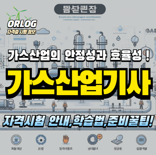 가스산업기사 알아보기