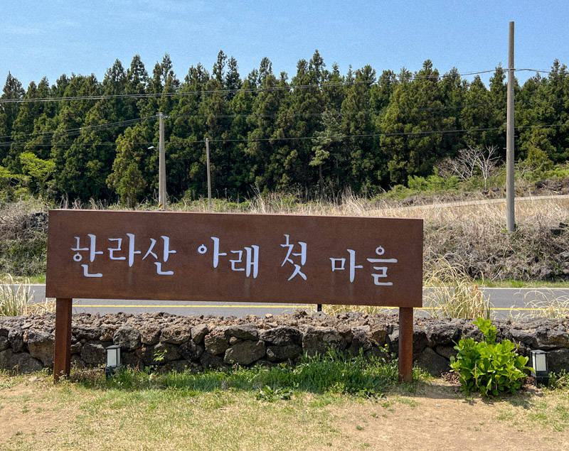한라산아래첫마을